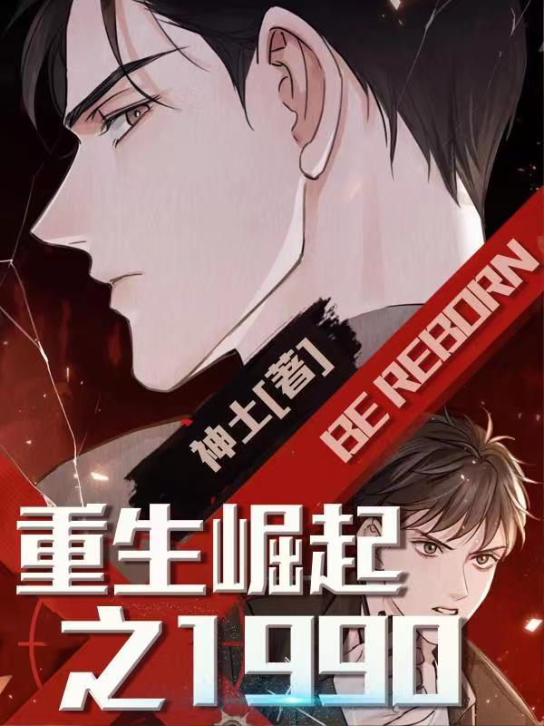 重生崛起之82