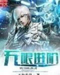 无限进阶好看吗