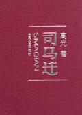 司马迁个人资料简介