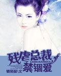 残虐总裁禁锢爱全文阅读