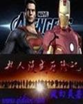 漫威超人介绍