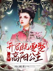 大唐开局娶高阳公主她却私奔了