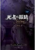 死人的眼睛是什么样的图片