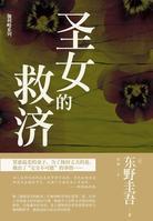 圣女的救济演员