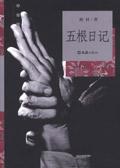 五片日记