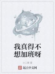 我真的不想加班