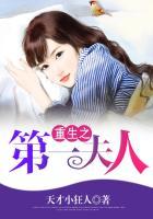 重生之第一夫人 天才小狂人