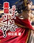 皇后逆天斗苍穹免费