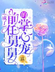 成了前任舅舅的心尖宠