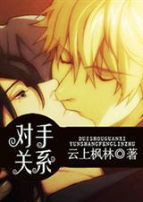 对手关系好吗