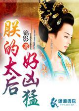 朕的太后你别跑txt