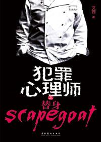 犯罪心理师之替身全本阅读