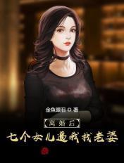 离婚后七个姐姐封锁现场