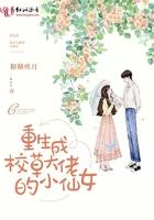 重生成校草大佬的小仙女作者糖糖桃月