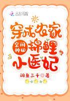 空间种田穿成农家锦鲤小医妃 闲鱼三千