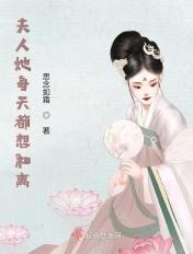 夫人她每天都想和离TXT