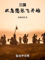 三国从忽悠刘备开始起点中文网