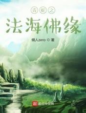 青蛇之法海佛缘元神阴神阳神