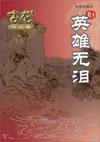 英雄无泪片尾曲感动今生无法改变的你