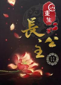 重生长公主日常余川怎么找