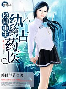 校园重生之执垮古药医txt