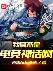 我真的不是电竞