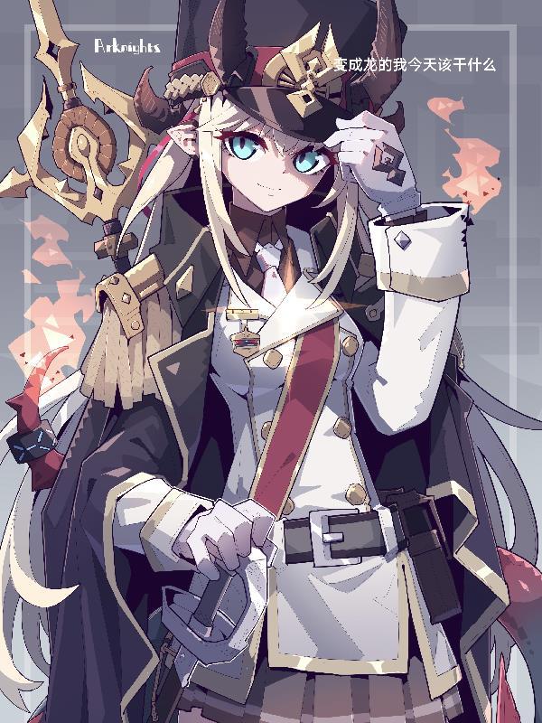 变成龙的女孩