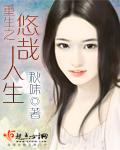 重生之悠然人生全文阅读
