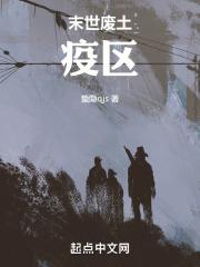 末世废土之上免费阅读