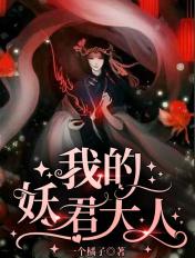 我的妖君大人初莲
