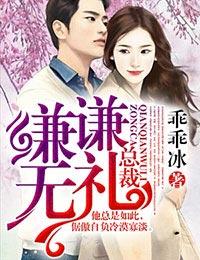 总裁别无礼
