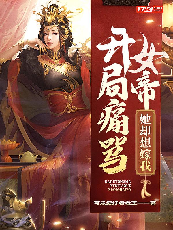 开局骂了女帝