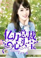 亿万总裁心尖宠妻