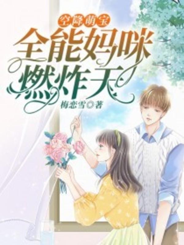 空降萌宝全能妈咪燃炸天 梅恋雪