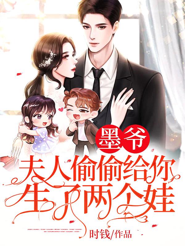 墨爷夫人偷偷给你生了两个娃TXT