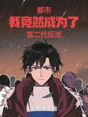 我成了富二代反派