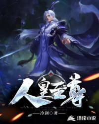 人皇至尊全集免费观看