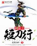 网游之短刀行txt
