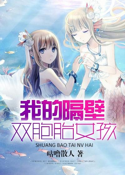 隔壁的双胞胎原文