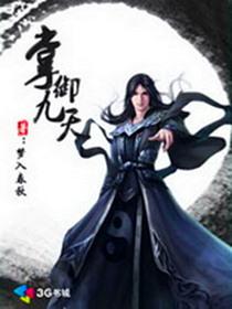 掌御九天全文阅读