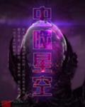 虫噬星空好看吗