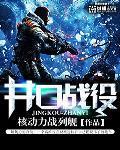 核动力战列舰 井口战役