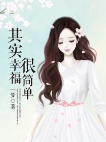 其实幸福很简单越简单越好