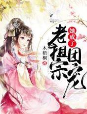 老祖宗她成了团宠百度