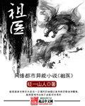 祖医仙