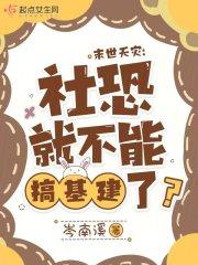 末世天灾生存文