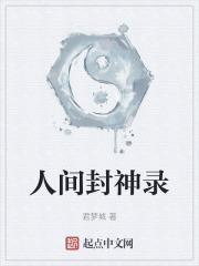 百闻封神录