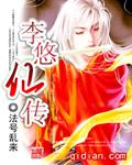 李悠仙传全文免费阅