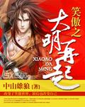 笑傲之风云再起