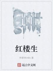 红楼生涯之贾赦